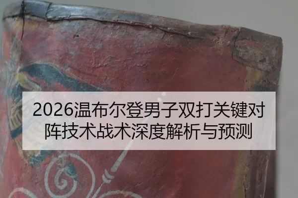 wen-bu-er-deng-nan-zi-shuang-da-guan-jian-dui-zhen-ji-shu-zhan-shu-shen-du-jie-xi-yu-yu-ce-2-605.jpg