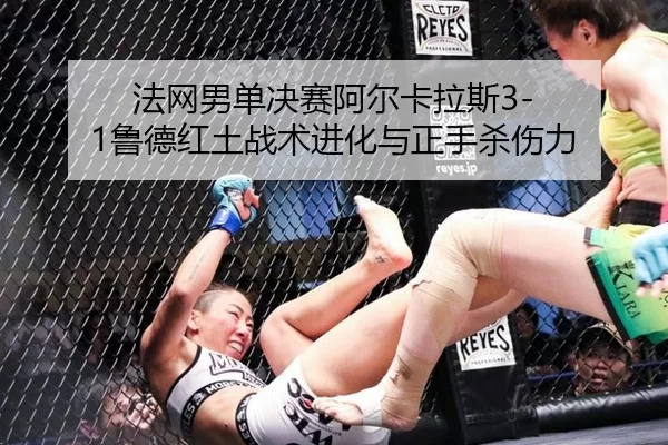fa-wang-nan-dan-jue-sai-a-er-ka-la-si-lu-de-hong-tu-zhan-shu-jin-hua-yu-zheng-shou-sha-shang-li-2-992.jpg